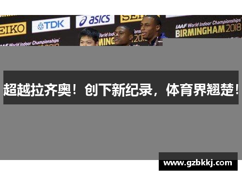 超越拉齐奥！创下新纪录，体育界翘楚！