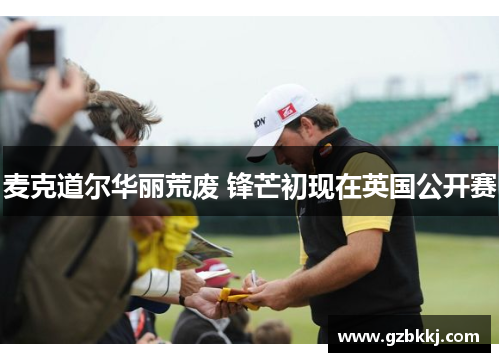 麦克道尔华丽荒废 锋芒初现在英国公开赛