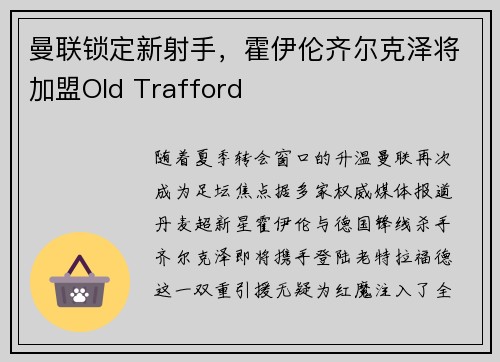曼联锁定新射手，霍伊伦齐尔克泽将加盟Old Trafford