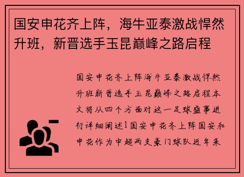 国安申花齐上阵，海牛亚泰激战悍然升班，新晋选手玉昆巅峰之路启程