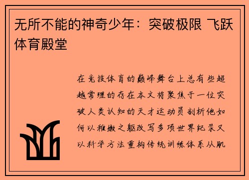 无所不能的神奇少年：突破极限 飞跃体育殿堂