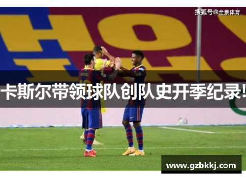 卡斯尔带领球队创队史开季纪录!