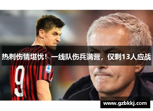 热刺伤情堪忧！一线队伤兵满营，仅剩13人应战